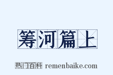 筹河篇上是什么意思的图片